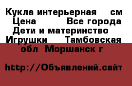 Кукла интерьерная 40 см › Цена ­ 400 - Все города Дети и материнство » Игрушки   . Тамбовская обл.,Моршанск г.